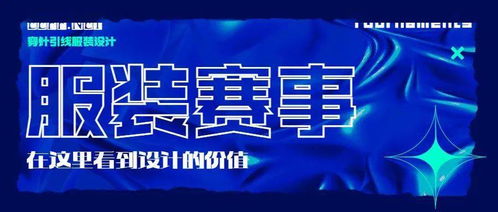 2021第五屆James Fabric杯服裝創(chuàng)意設計大賽入圍名單揭曉及賽事策劃回顧