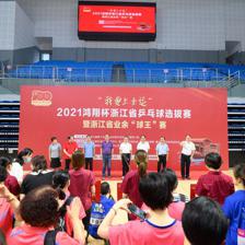 科技賦能全民健身 “我要上全運”浙江乒乓球選拔賽開幕，軟件開發(fā)助力業(yè)余賽事升級